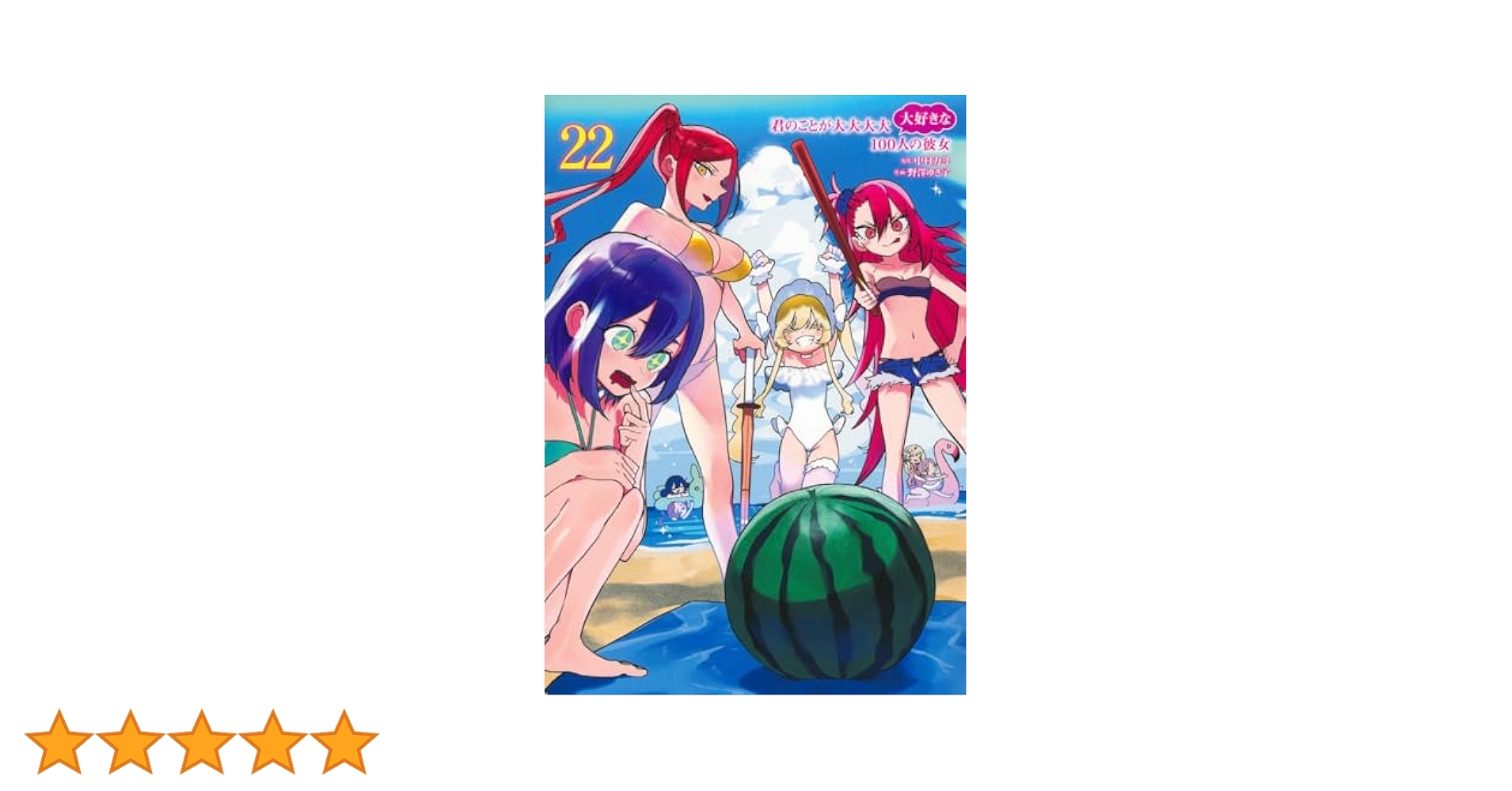 君のことが大大大大大好きな100人の彼女 22 (ヤングジャンプ
